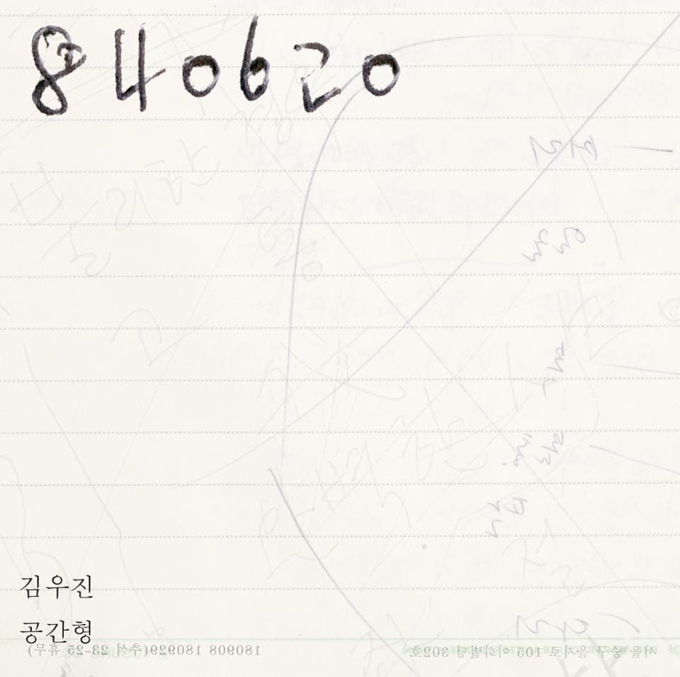 김우진 개인전 : 840620 1
