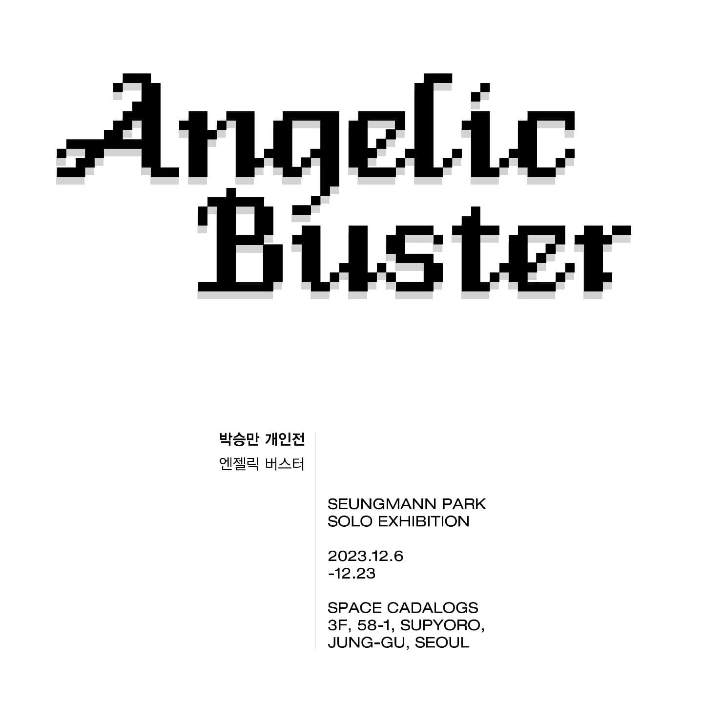 박승만 개인전: 엔젤릭 버스터 Angelic Buster 1