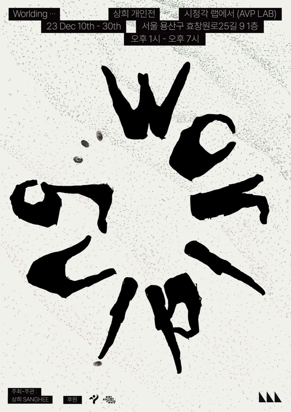 상희 개인전: Worlding··· 1