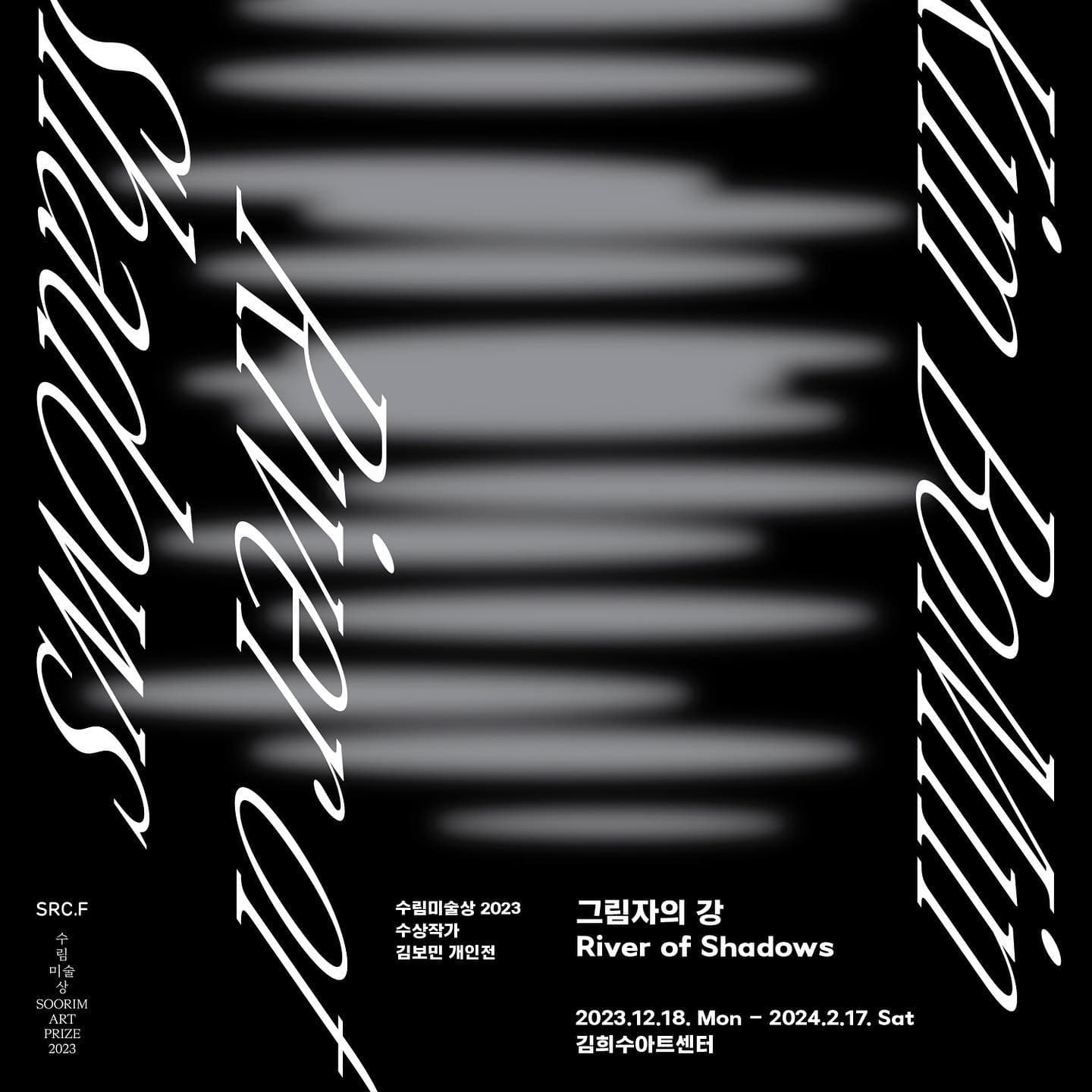 김보민 개인전: 그림자의 강 River of Shadows 1