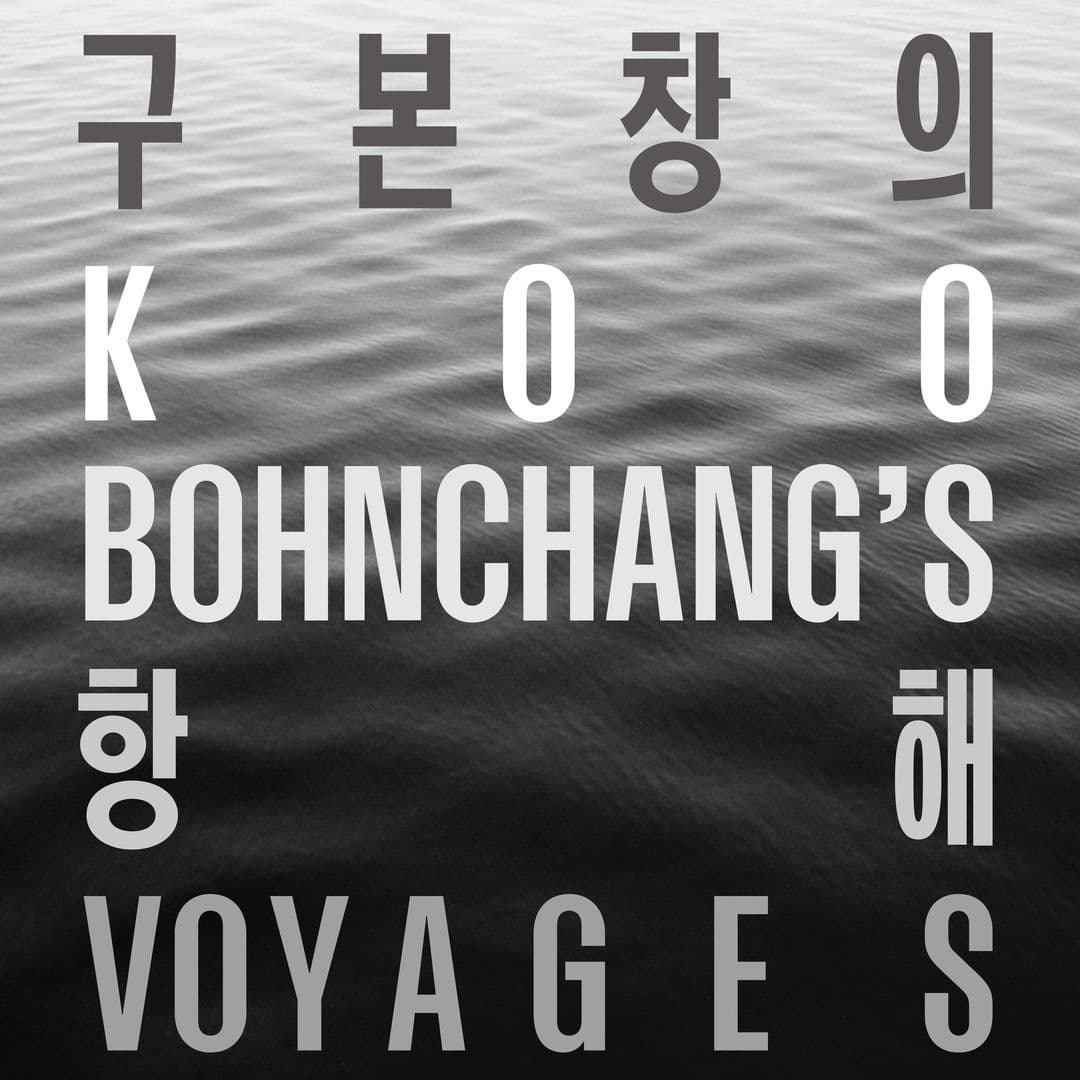 구본창의 항해 Koo Bohnchang's Voyages 1