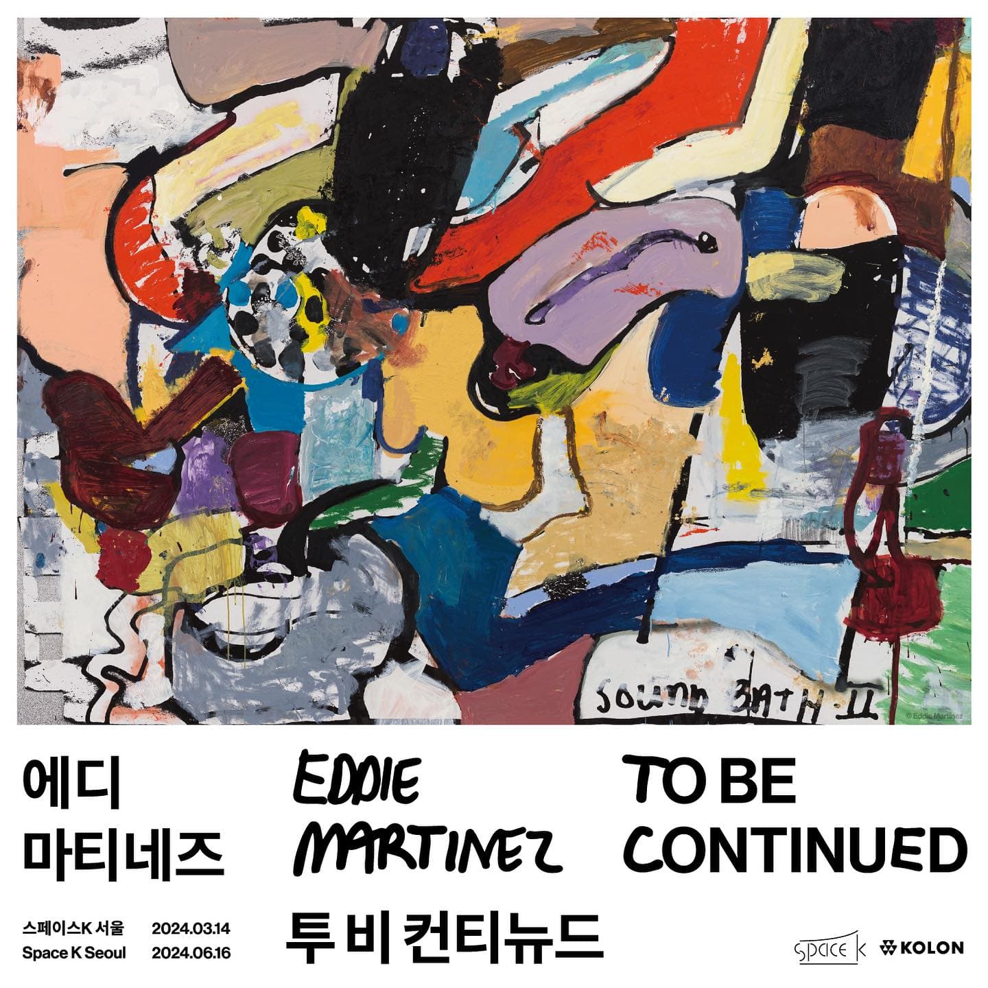 에디 마티네즈 개인전: 투 비 컨티뉴드 Eddie Martinez: To Be Continued 1