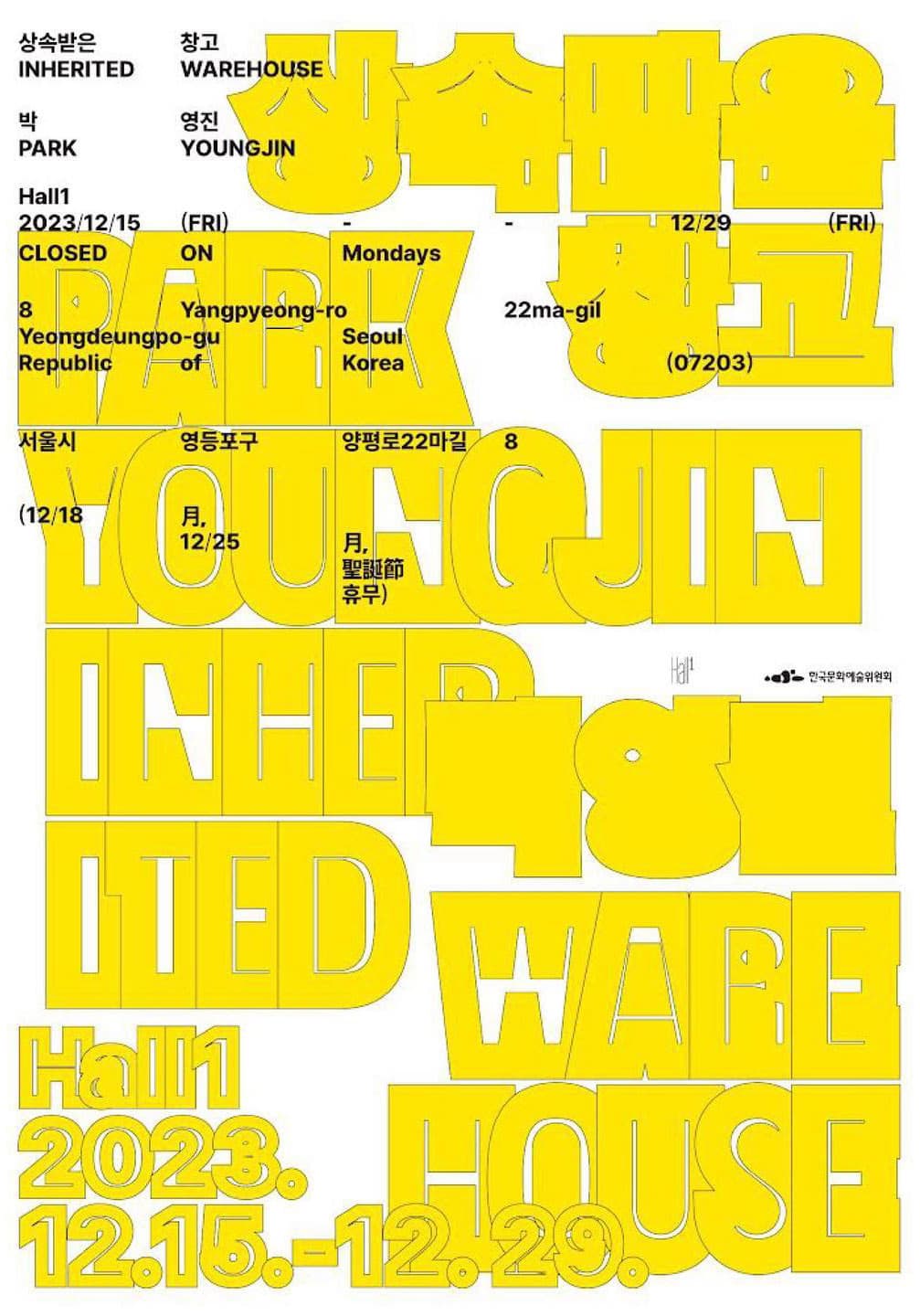 박영진 개인전: 상속받은 창고 Inherited Warehouse 1