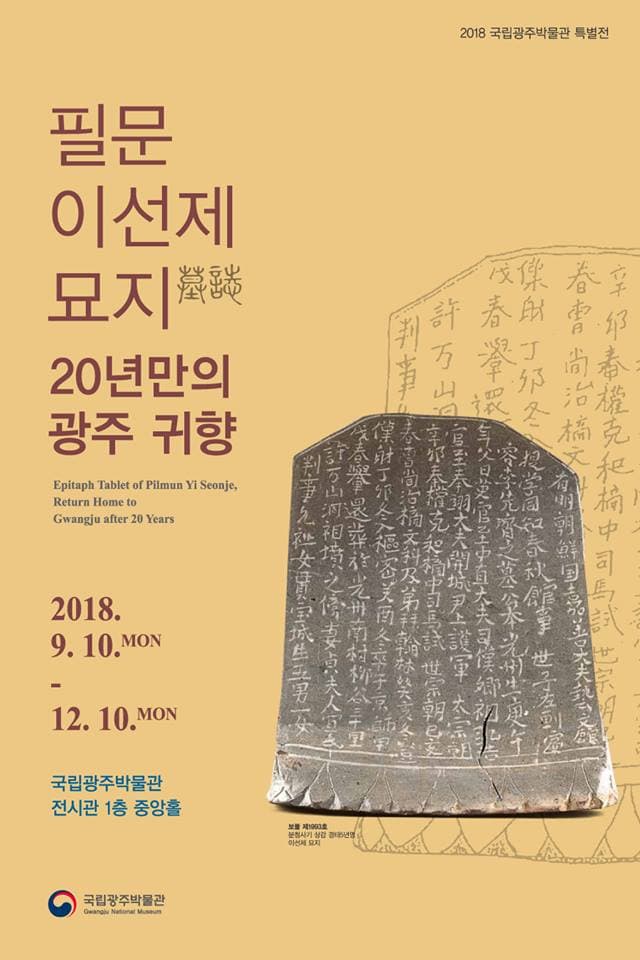 필문 이선제 묘지 20년만의 광주 귀향 1