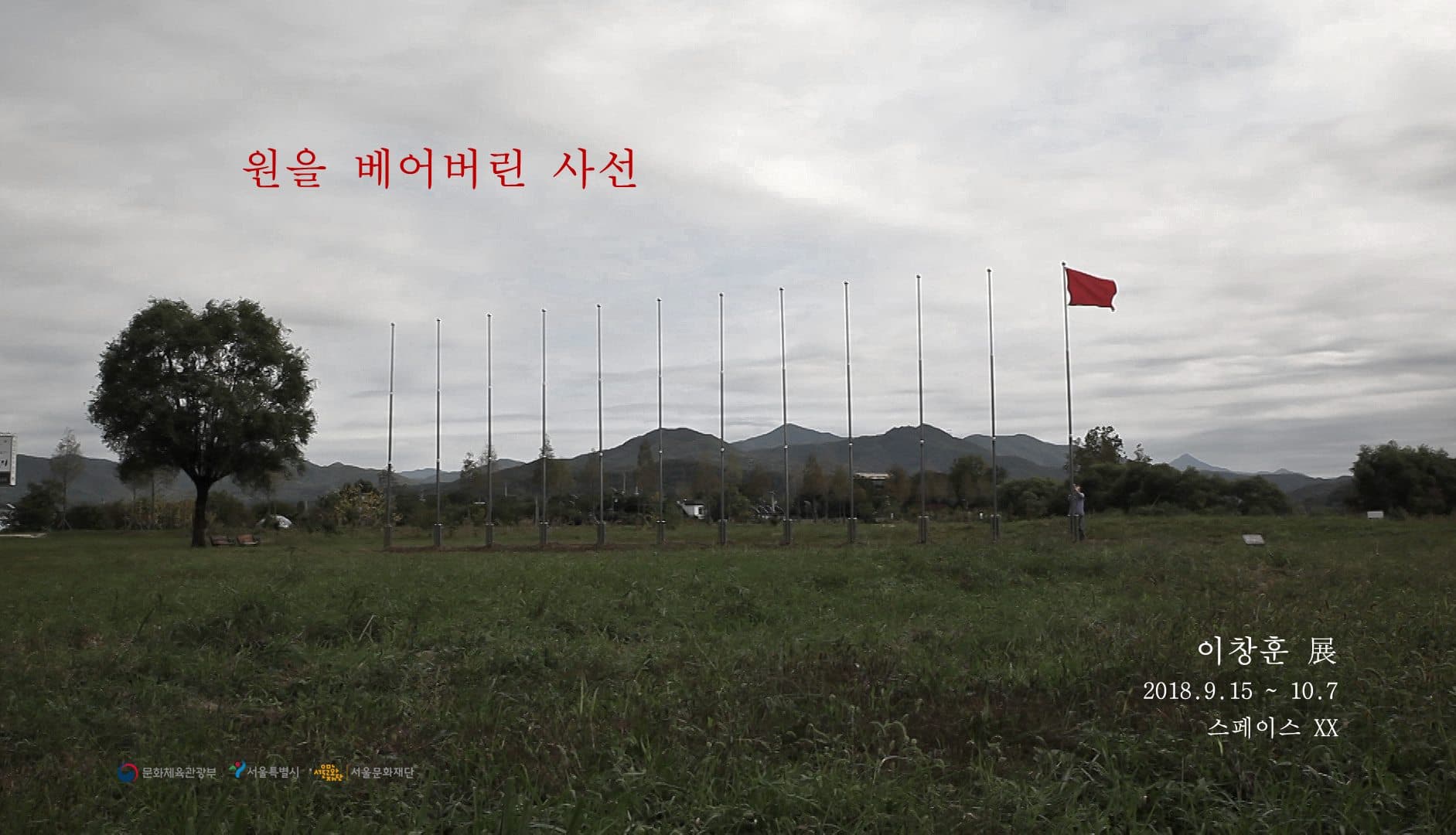 이창훈 개인전 : 원을 베어버린 사선 1