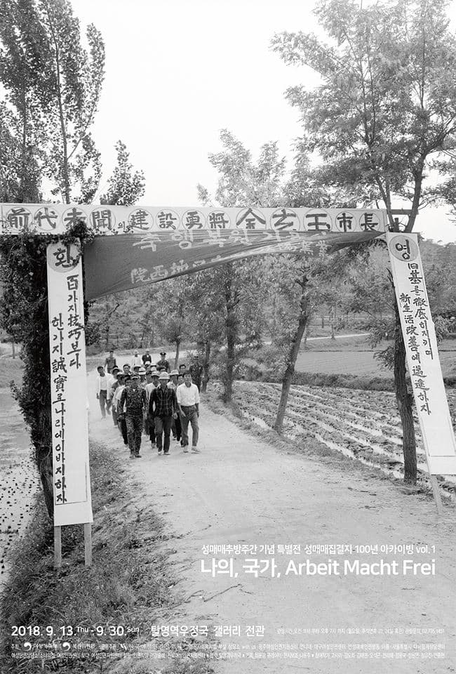 성매매집결지 100년 아카이빙 vol.1 : 나의, 국가, Arbeit Macht Frei 1