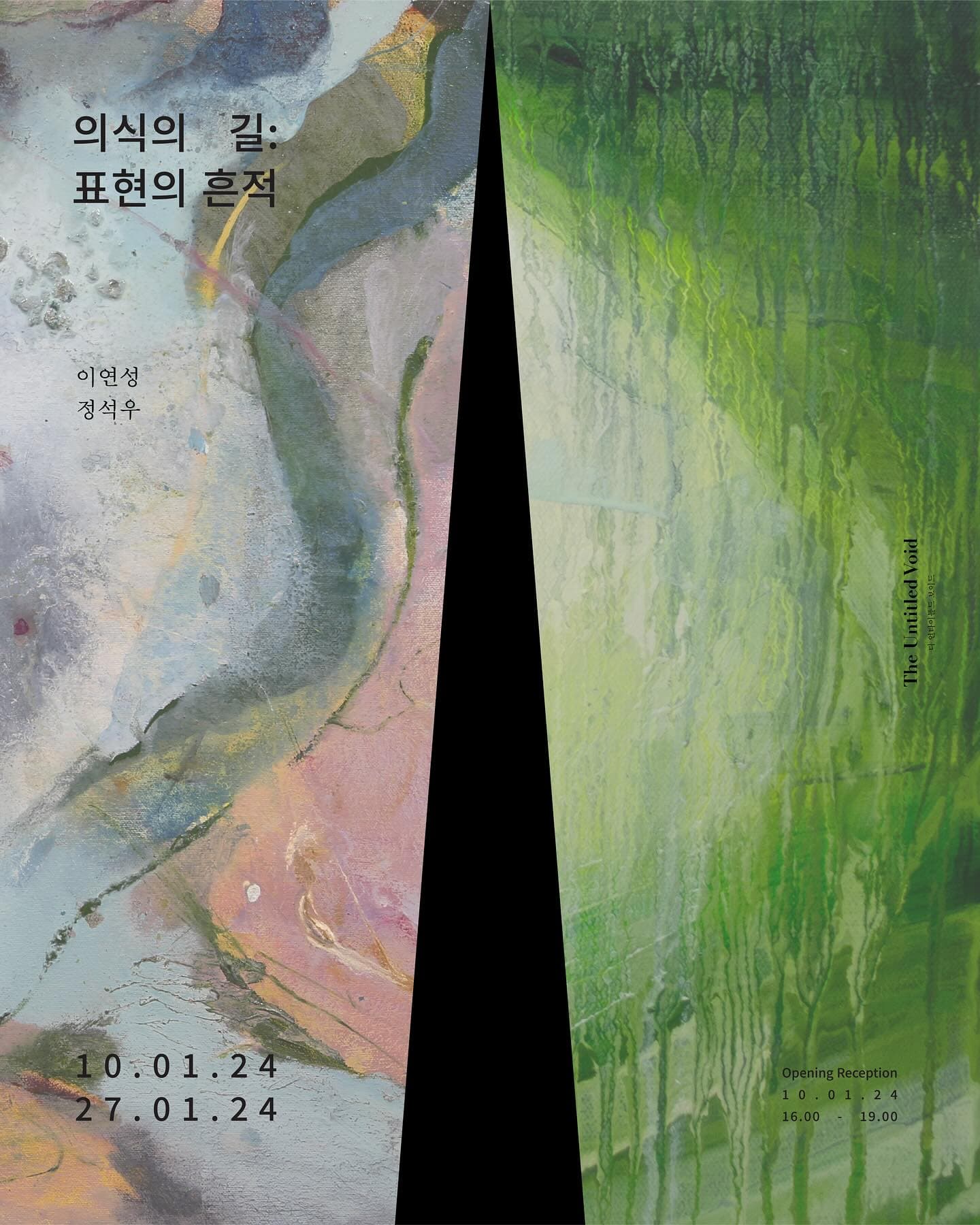 이연성, 정석우 - 의식의 길: 표현의 흔적 1