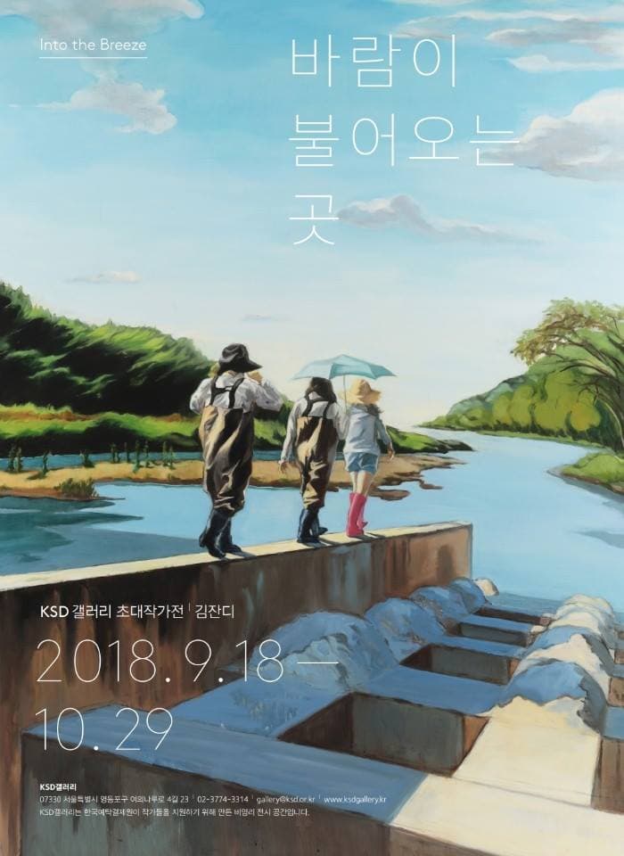 김잔디 개인전 : 바람이 불어오는 곳 Into the Breeze 1