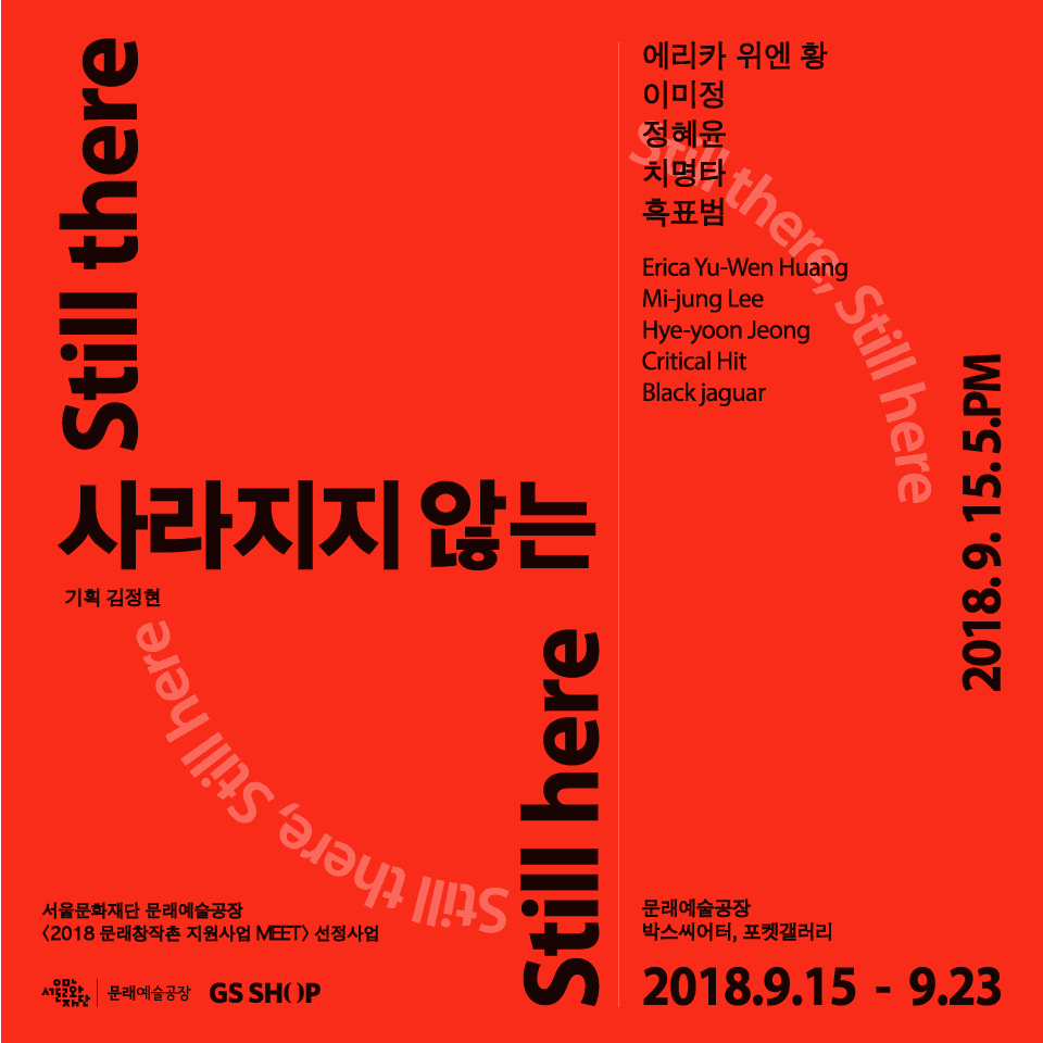사라지지 않는 Still there, Still here 1