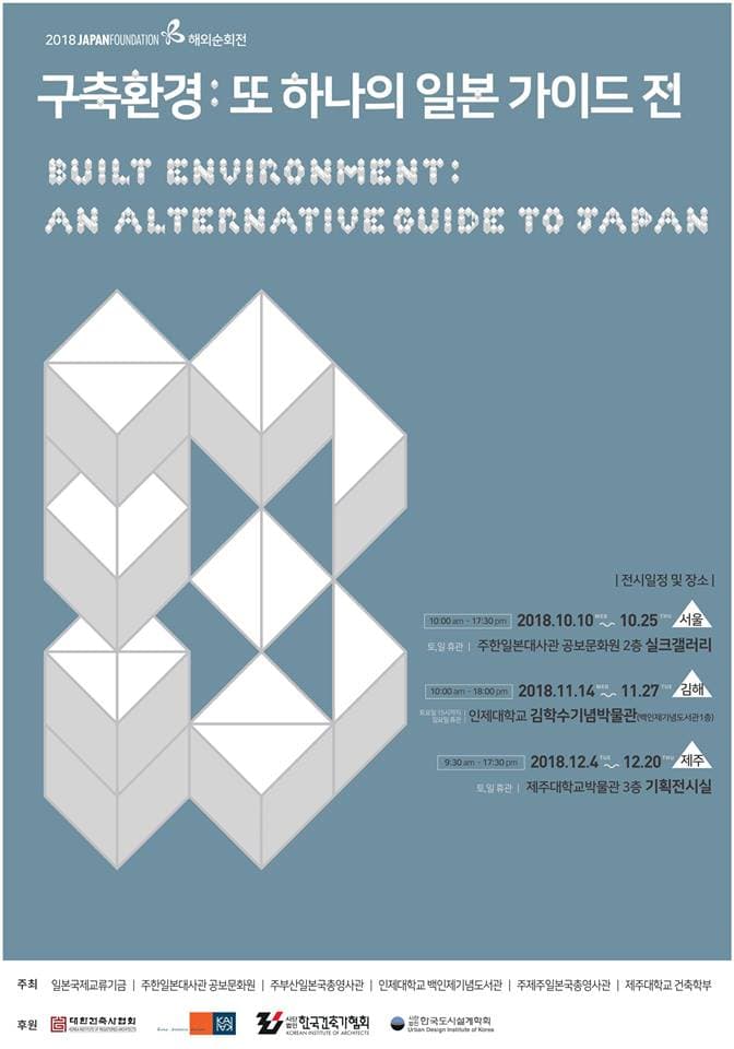 구축환경 : 또 하나의 일본 가이드 Built Environment: An Alternative Guide to Japan 1