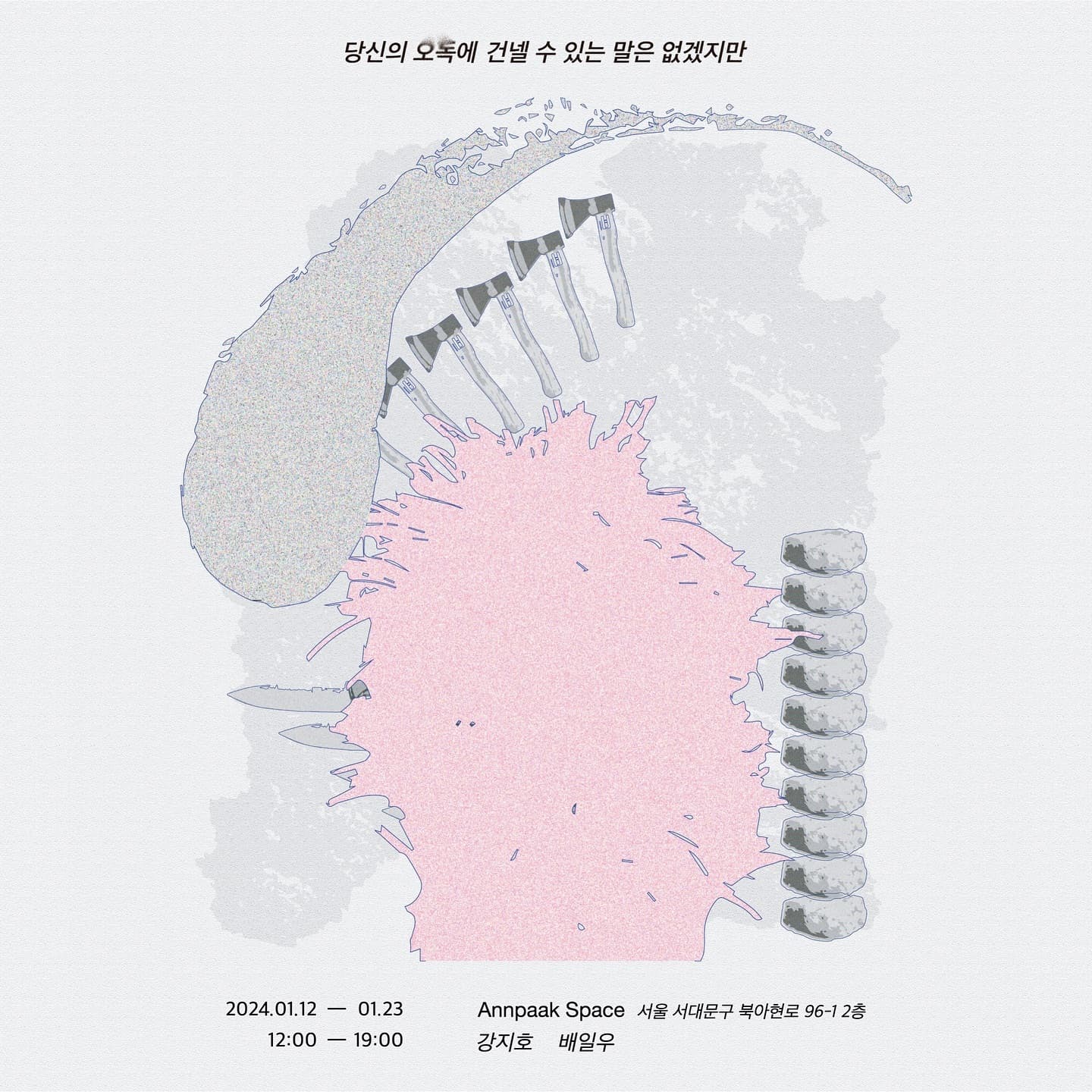 강지호 배일우: 당신의 오독에 건넬 수 있는 말은 없겠지만 1