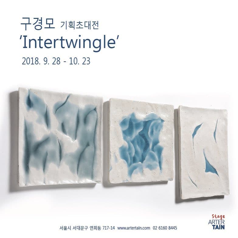 구경모 개인전 : Intertwingle 1
