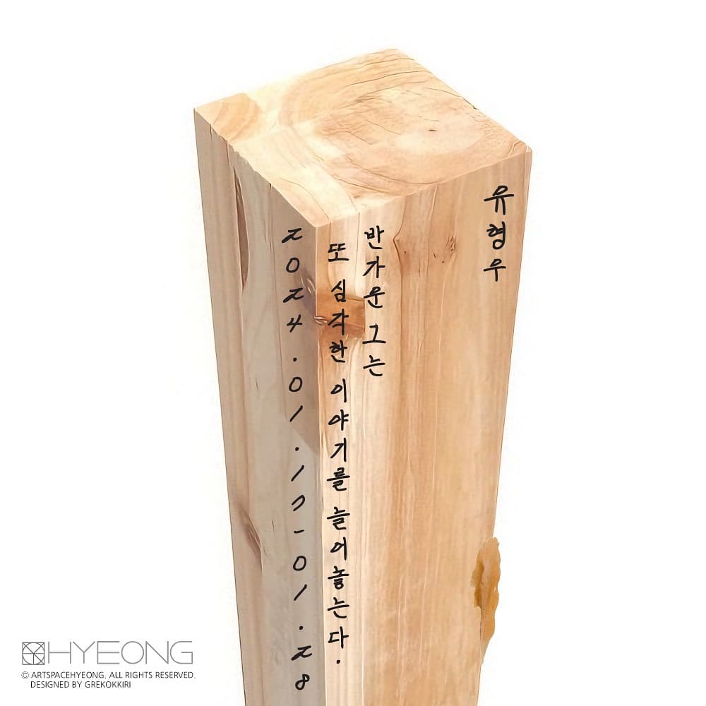 유형우:  반가운 그는 또 심각한 이야기를 늘어놓는다 1