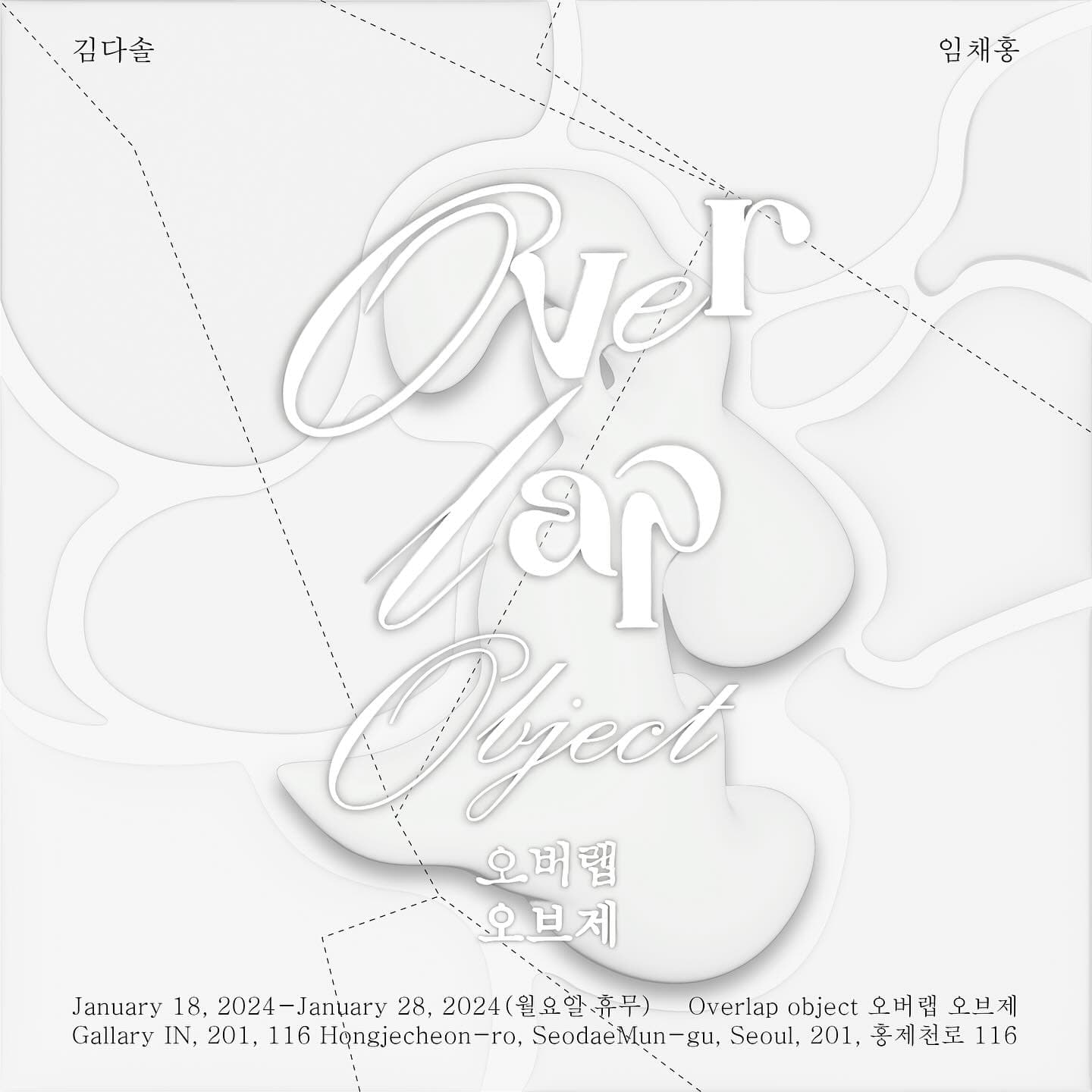 김다솔, 임채홍: Overlap Object 1