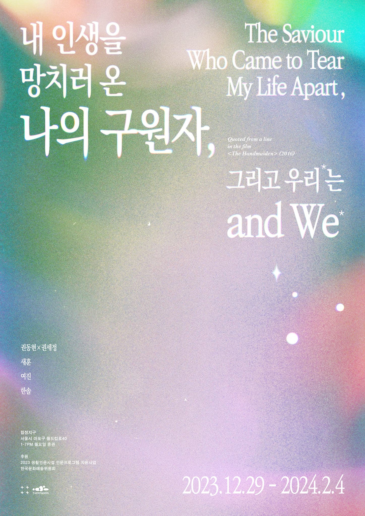 내 인생을 망치러 온 나의 구원자, 그리고 우리*는 1