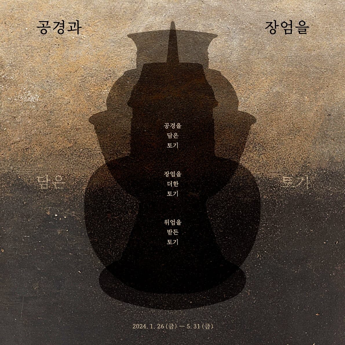 공경恭敬과 장엄莊嚴을 담은 토기 1