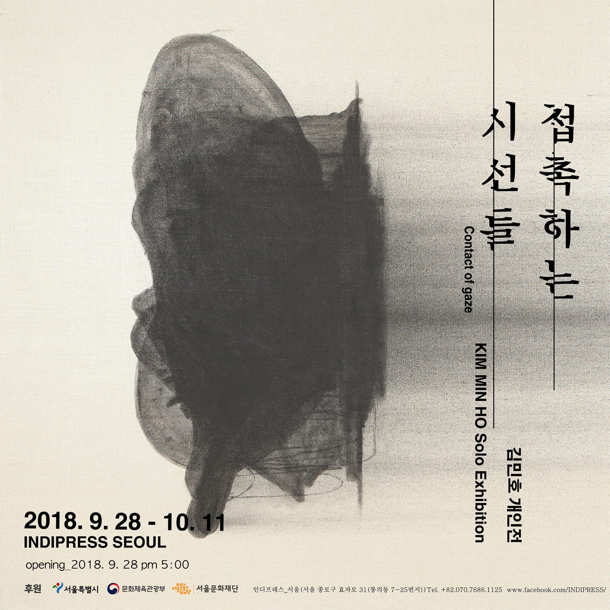 김민호 개인전 : 접촉하는 시선들 KIM MIN HO : Contact of gaze 1