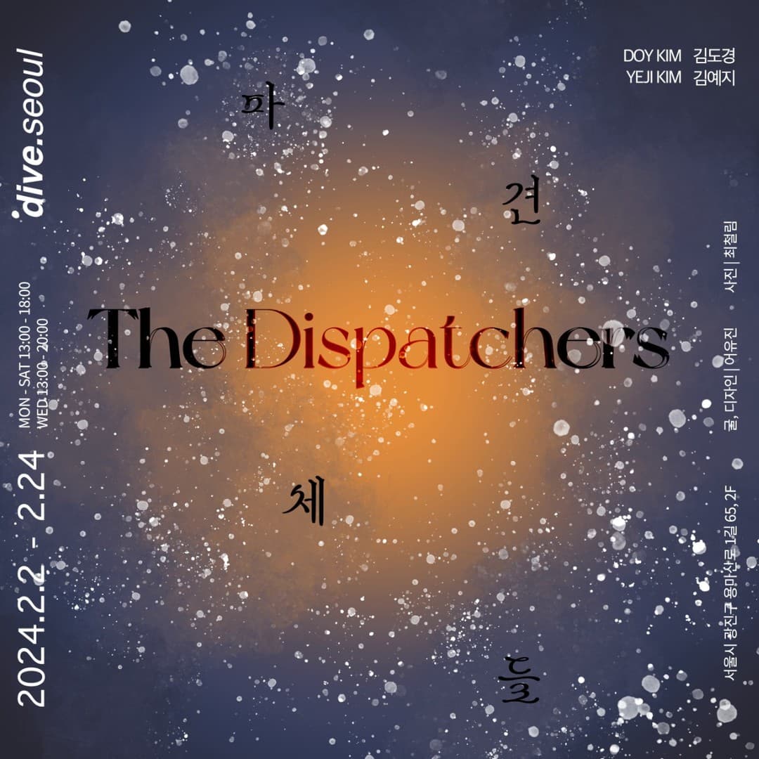 파견체들 the Dispatchers 1