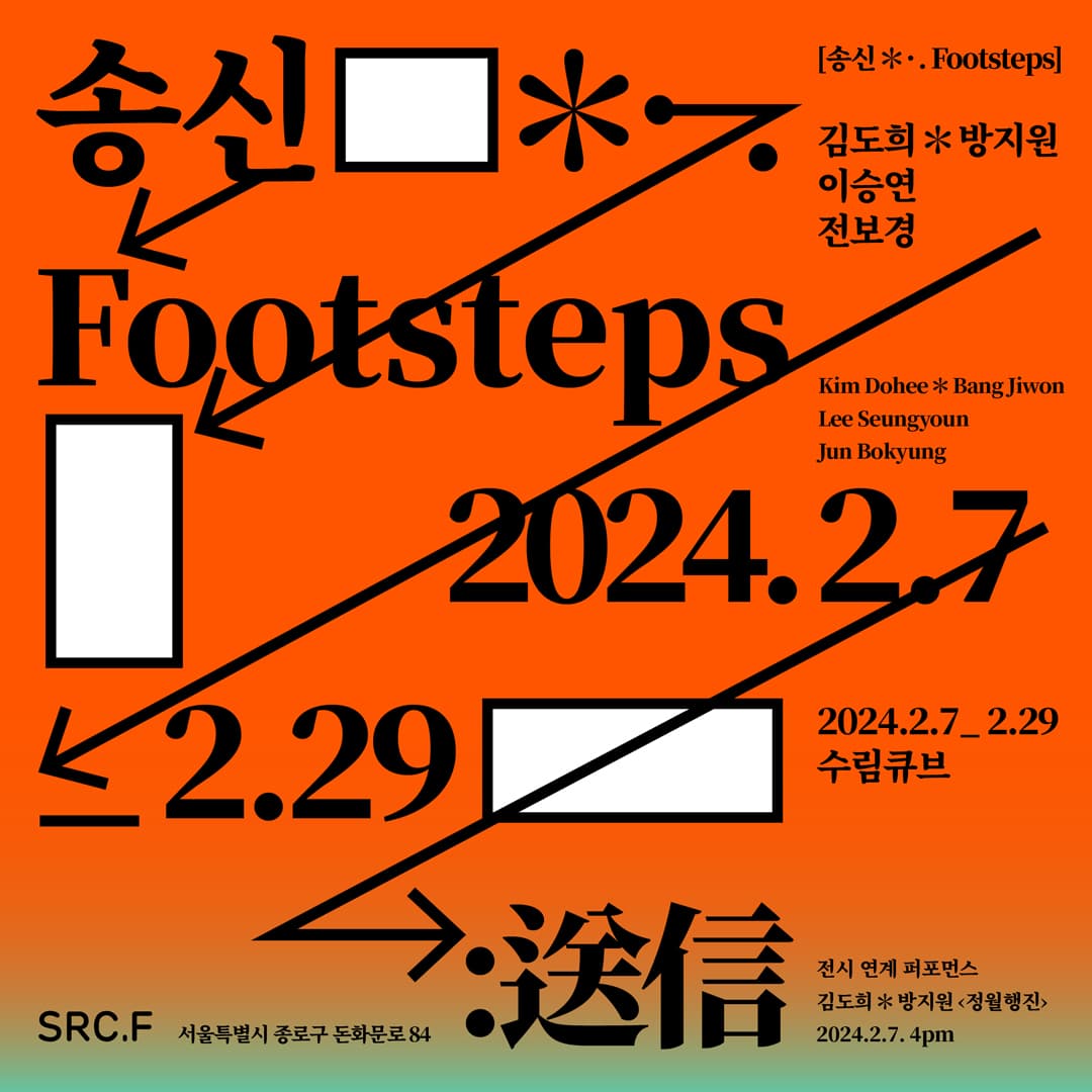 송신 送信, Footsteps 1