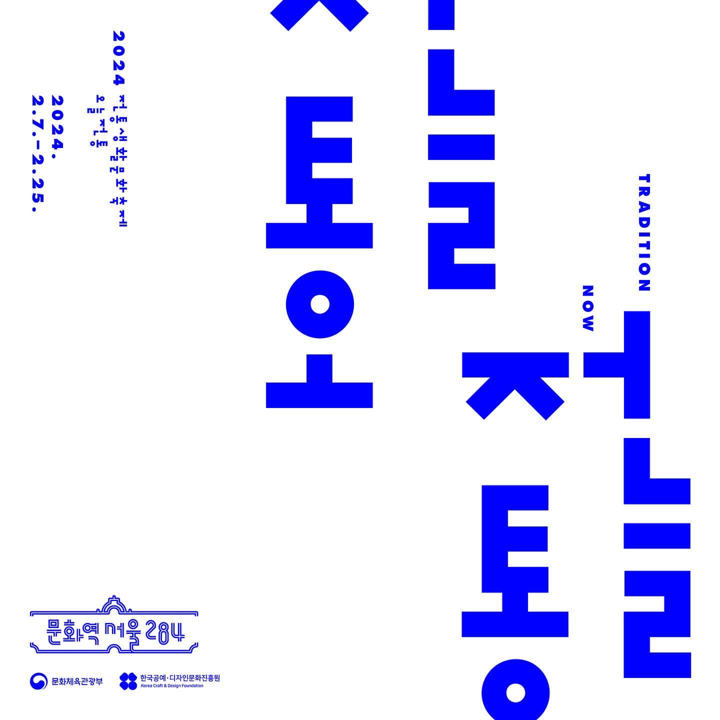 2024 전통생활문화축제, 오늘전통 TRADITION NOW 1