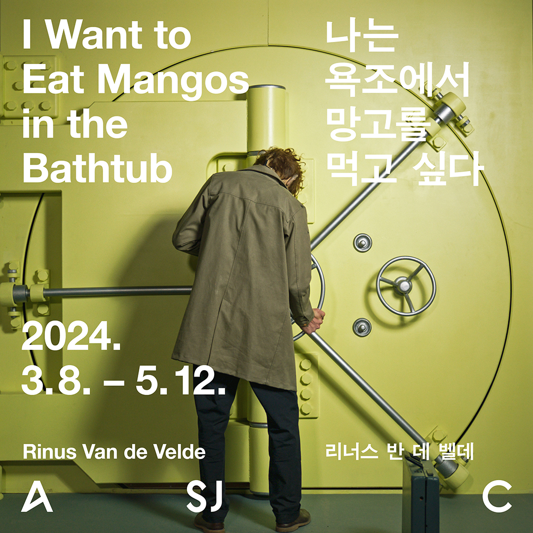 리너스 반 데 벨데: 나는 욕조에서 망고를 먹고 싶다 Rinus Van de Velde: I Want to Eat Mangos in the Bathtub 1