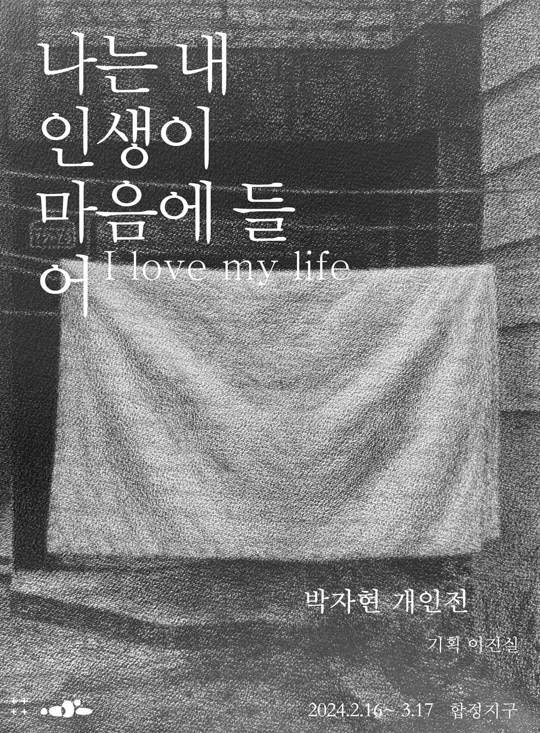 박자현 개인전: 나는 내 인생이 마음에 들어 1