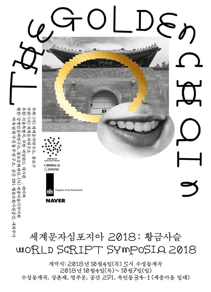 세계문자심포지아 2018 : 황금사슬 WORLD SCRIPT SYMPOSIA 2018 : The Golden Chain 1
