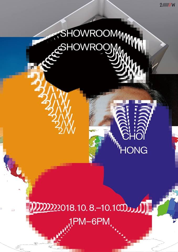 최홍 개인전 : Showroom Showroom 1