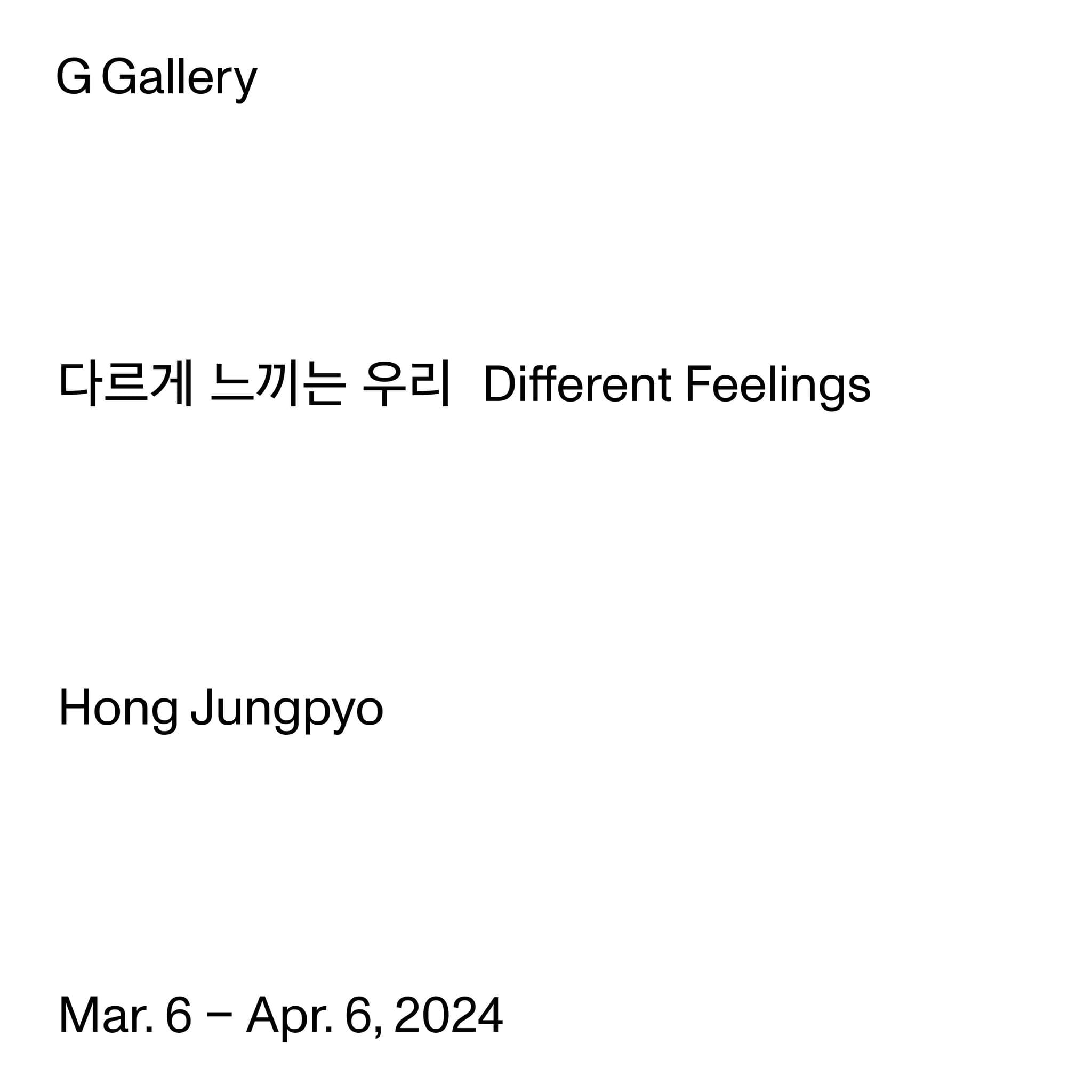 홍정표 개인전: 다르게 느끼는 우리 Hong Jungpyo: Different Feelings 1