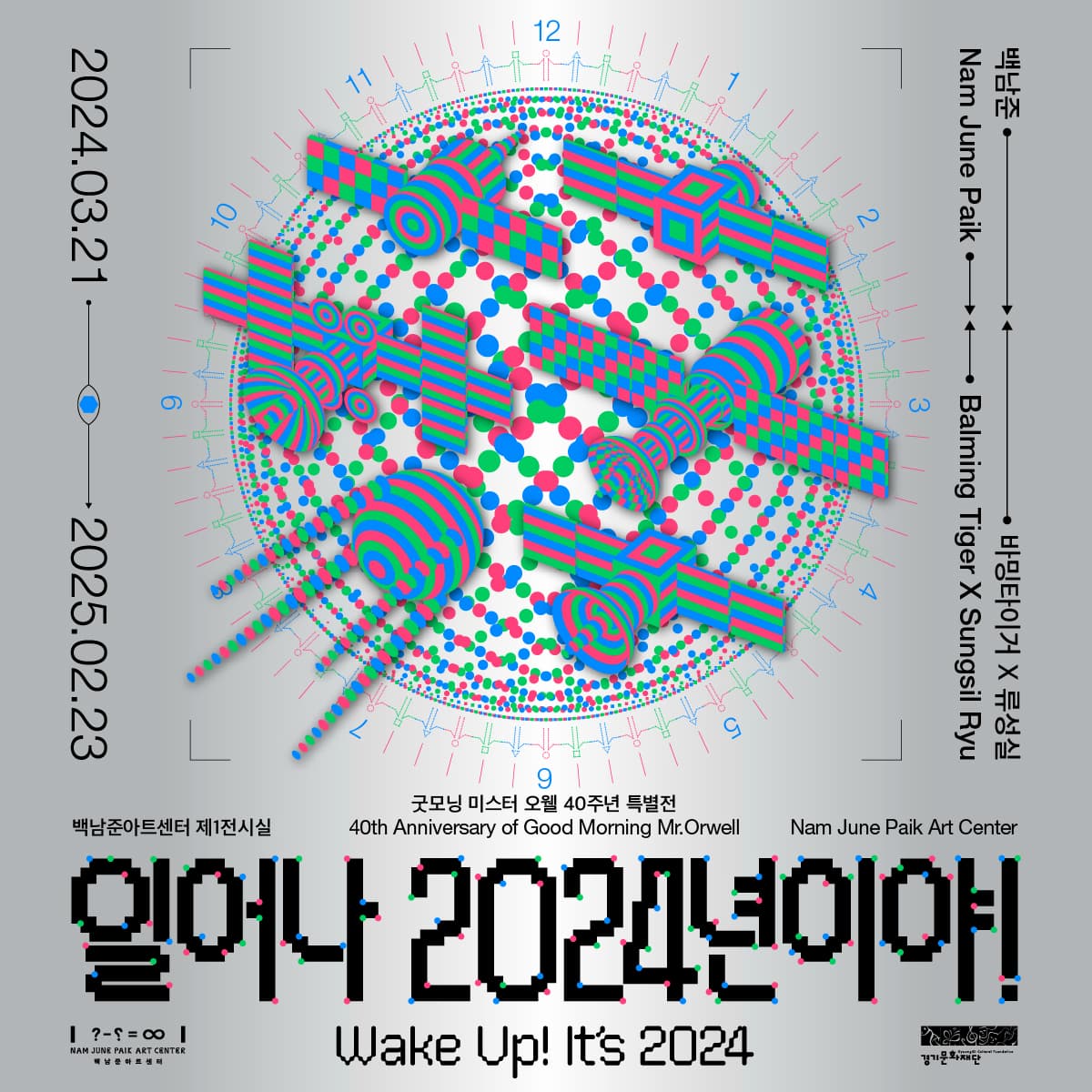 일어나 2024년이야! Wake Up! It's 2024 1
