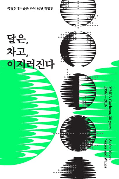 국립현대미술관 과천30년 특별전 : 달은, 차고, 이지러진다 1