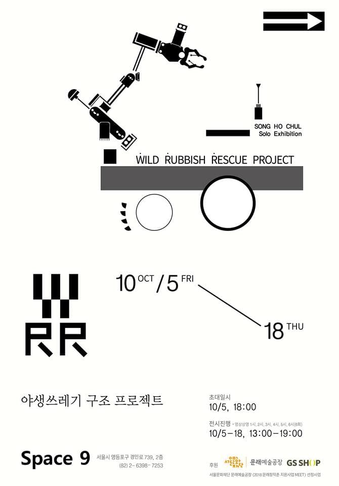 송호철 개인전 : 야생쓰레기 구조프로젝트 WRR(Wild Rubbish Rescue) Project 1