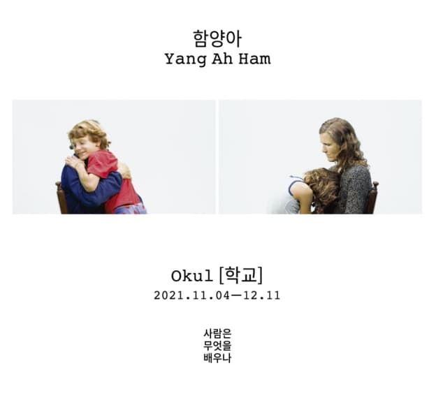 함양아 개인전: Okul [학교]_사람은 무엇을 배우나 1
