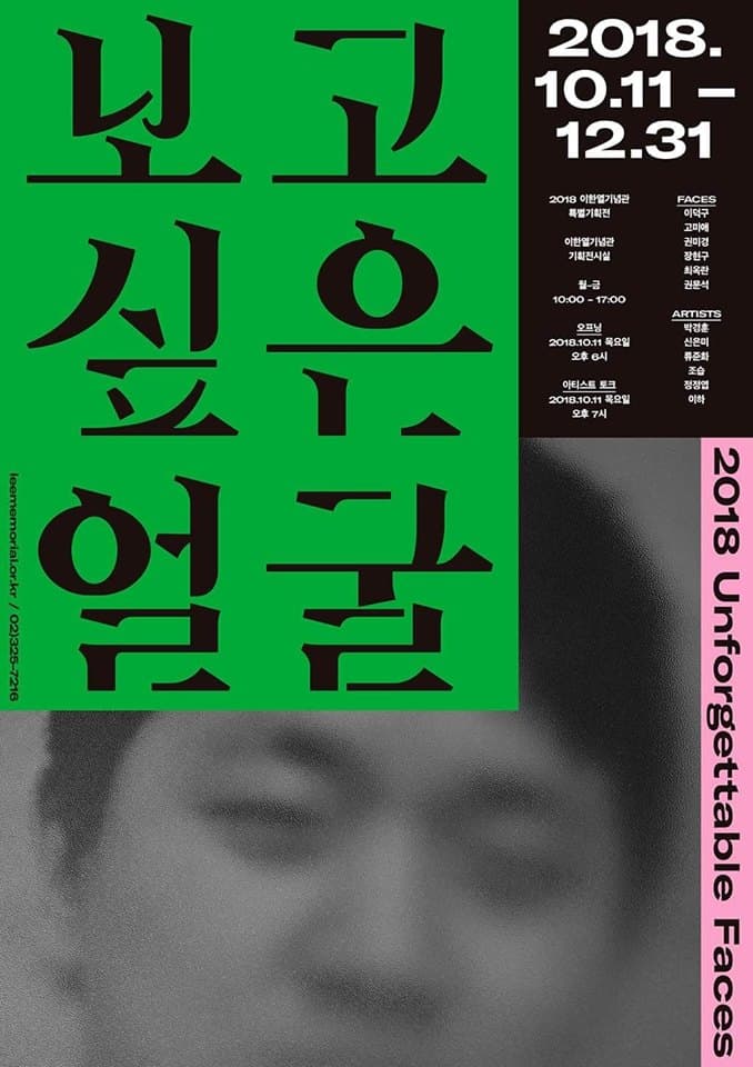2018 보고싶은 얼굴 Unforgettable Faces 2018 1