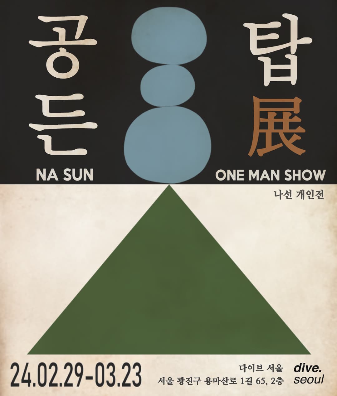 나선: 공든 탑 1