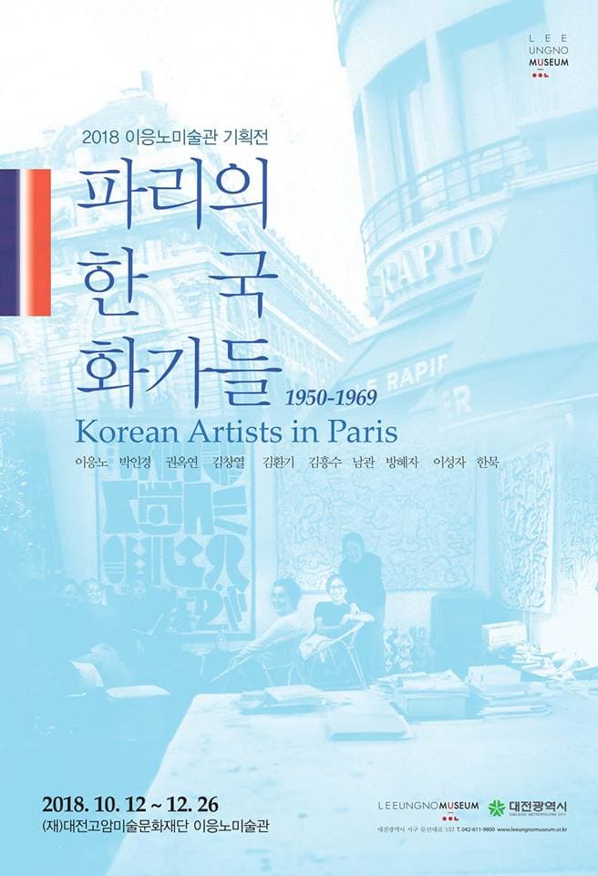 파리의 한국화가들 1950-1969 Korean Artists in Paris 1950-1969 1