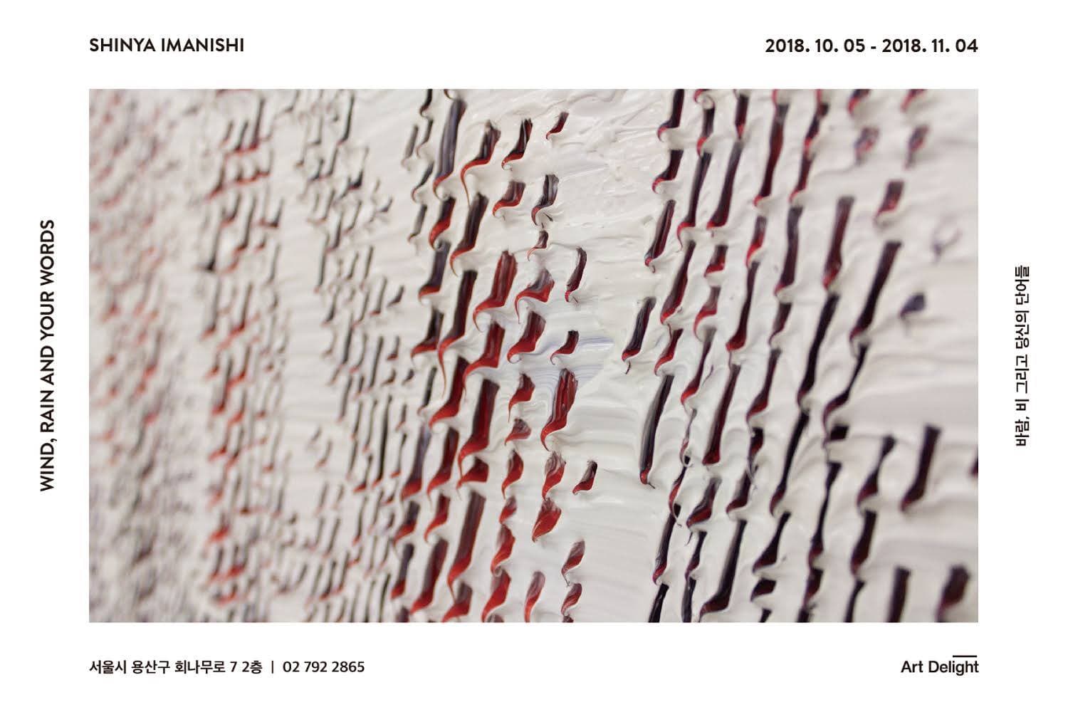 이마니시 신야 개인전 : 바람, 비 그리고 당신의 단어들 Imanishi Shinya : Wind, rain and your words 1