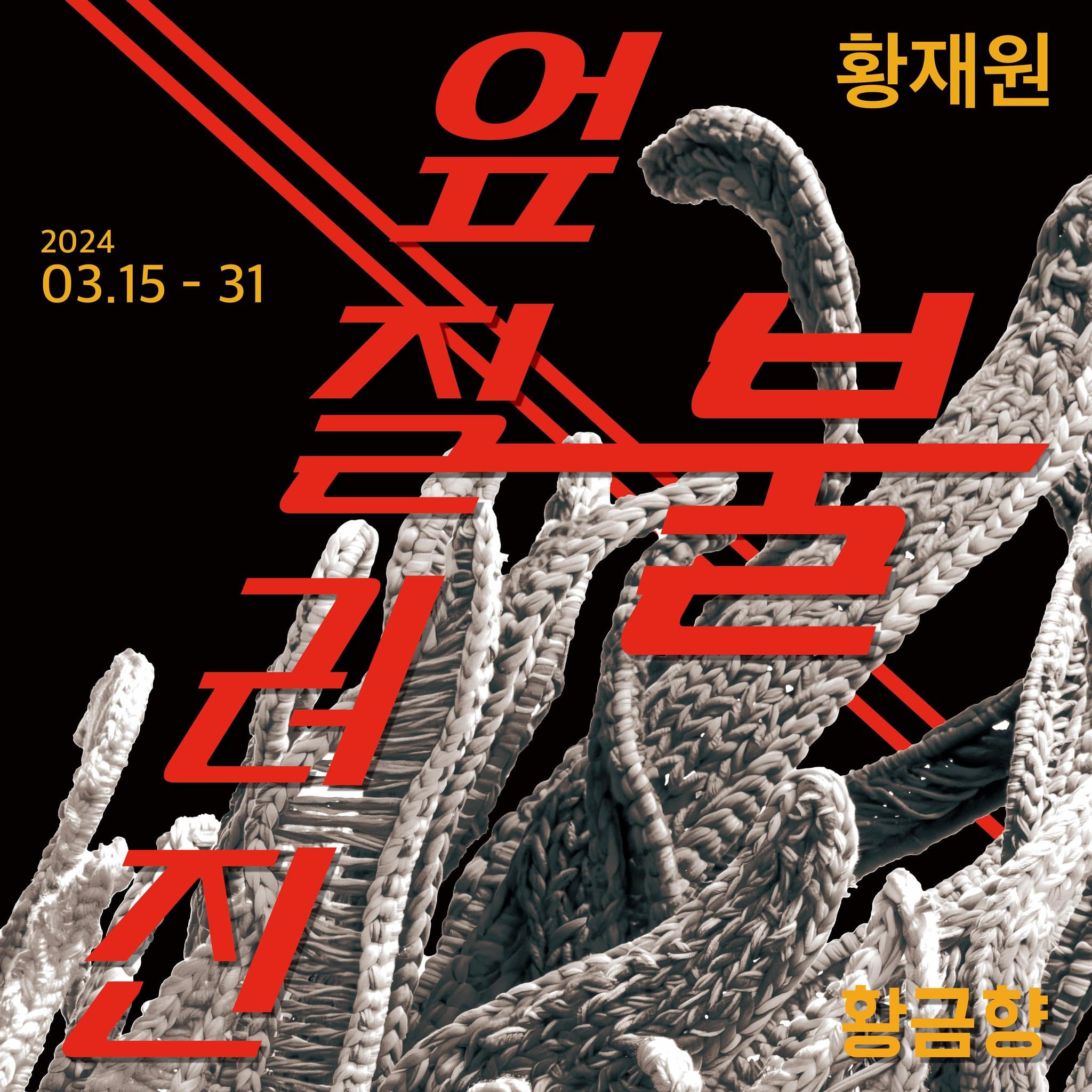 황재원 개인전: 엎질러진 불 1