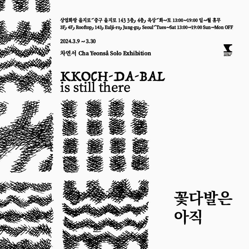 차연서 개인전: 꽃다발은 아직 Cha Yeonså: KKOCH-DA-BAL is still there 1