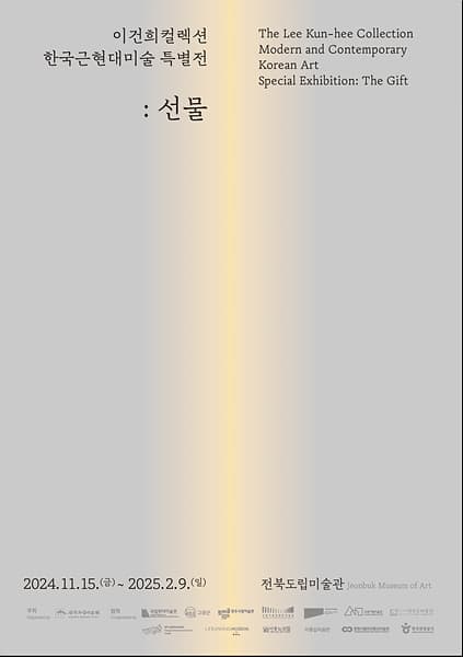 이건희컬렉션 한국근현대미술 특별전: 선물 1