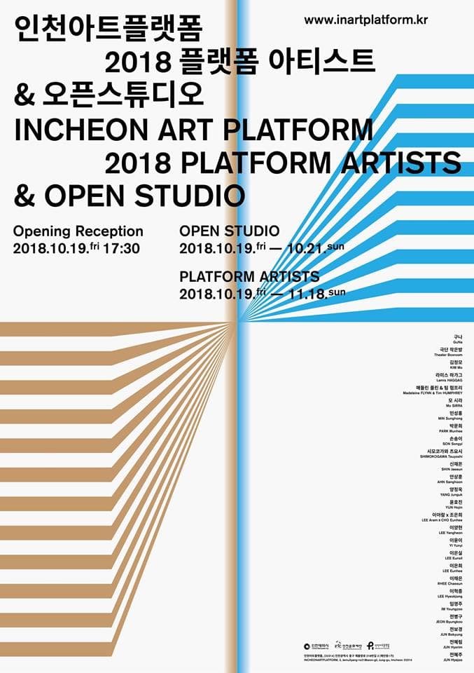 인천아트플랫폼 2018 레지던시 입주작가 결과보고 : 2018 플랫폼 아티스트 1