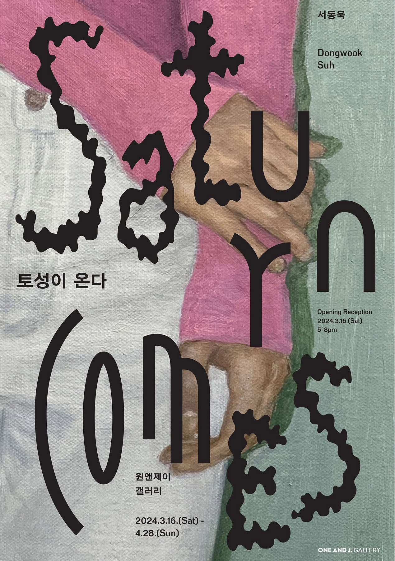 서동욱 개인전: 토성이 온다 1