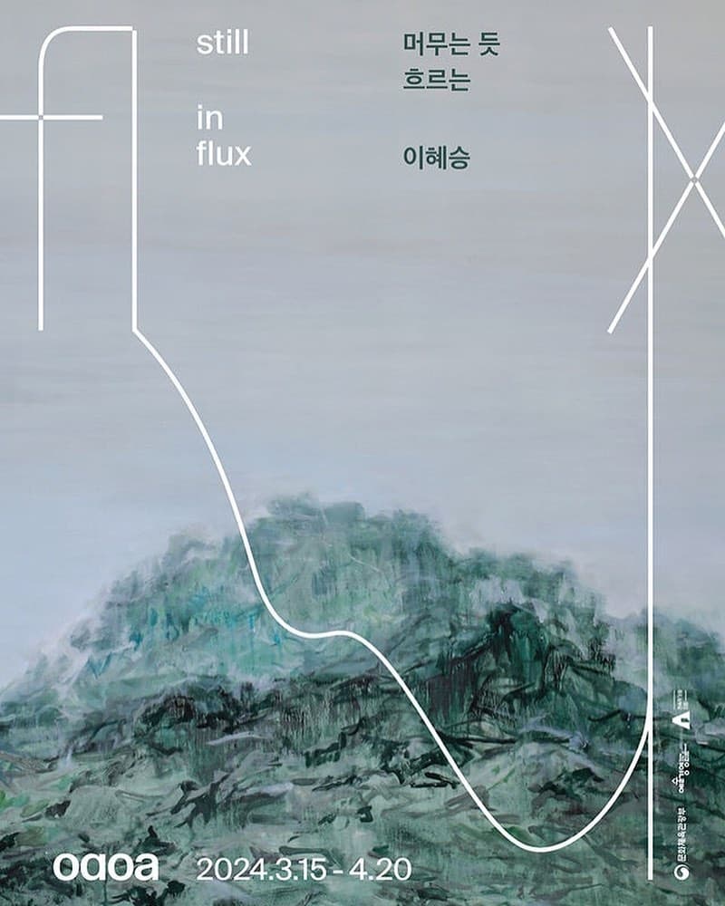 이혜승 개인전: 머무는 듯 흐르는 Still in Flux> 1