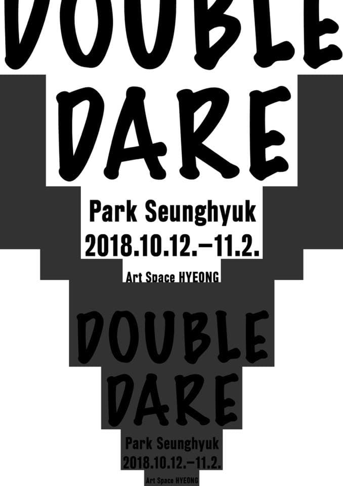 박승혁 개인전 : DOUBLE DARE 1