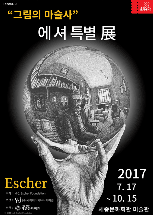 그림의 마술사 : 에셔 Escher 1