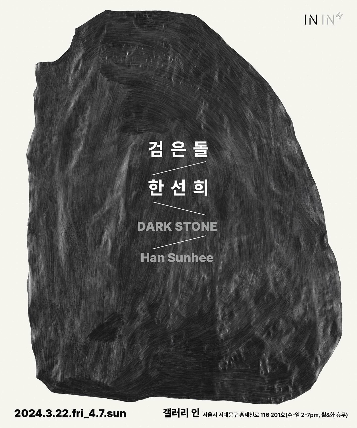 한선희 개인전: 검은돌 Dark Stone 1