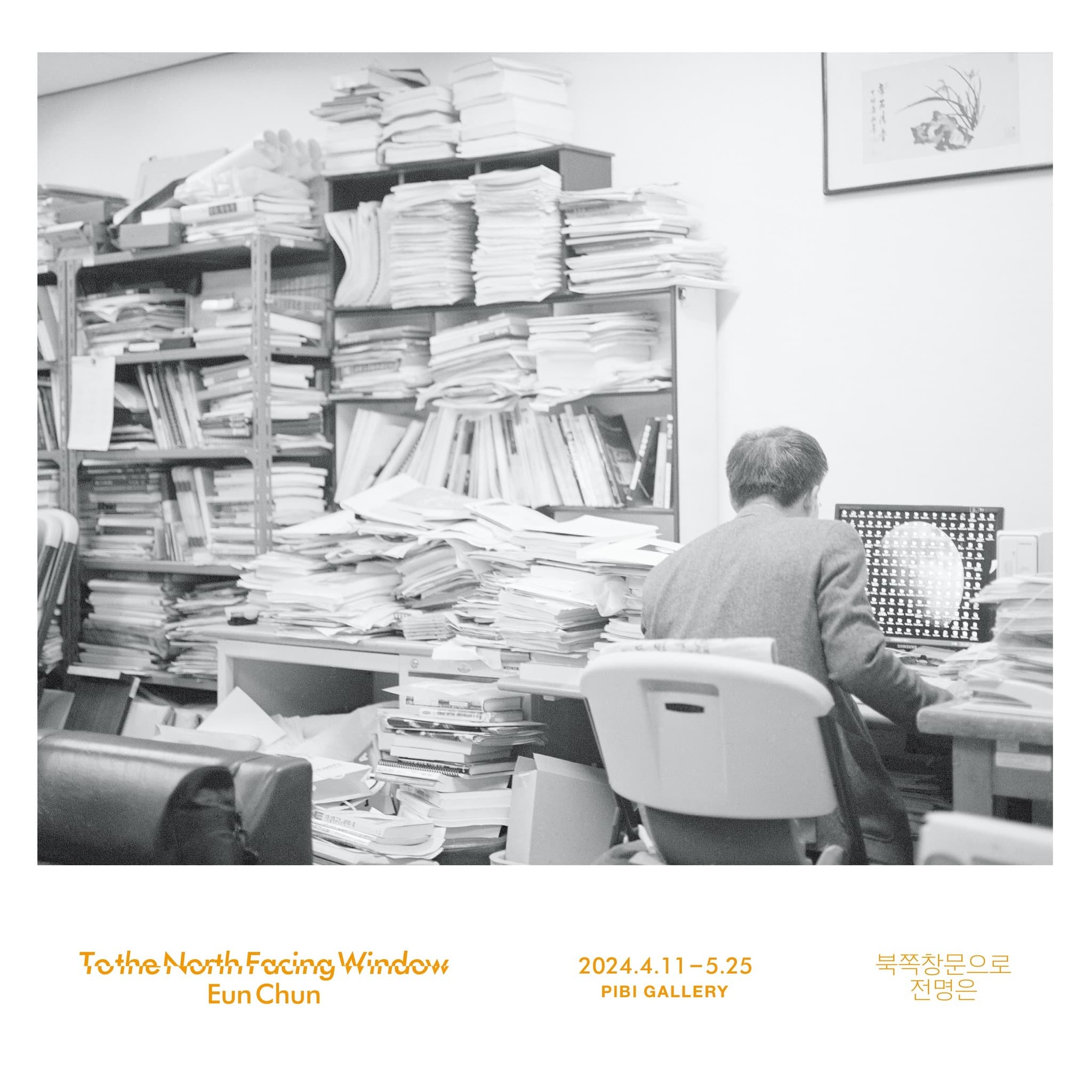 전명은: 북쪽창문으로 Eun Chun: To the North Facing Window 1