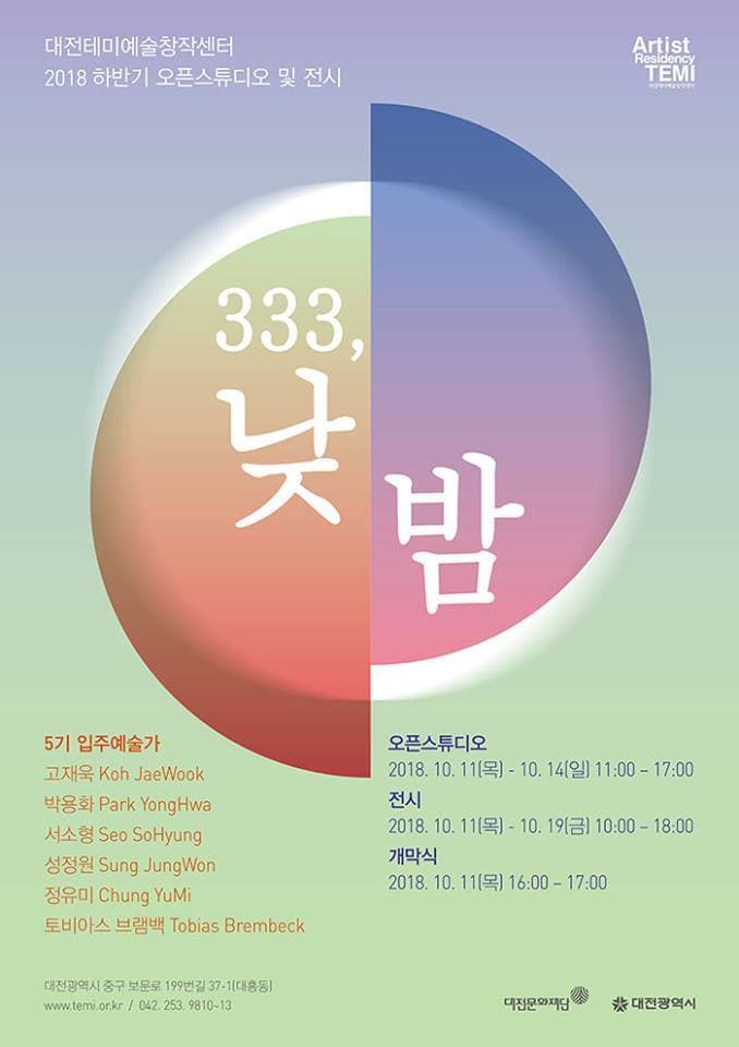 대전테미예술창작센터 2018 하반기 오픈스튜디오 및 전시 : 333, 낮/밤 1