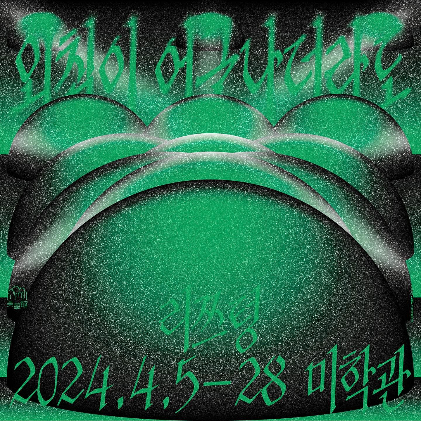 외침이 어긋나더라도 Even when our shouts fall out of sync 1