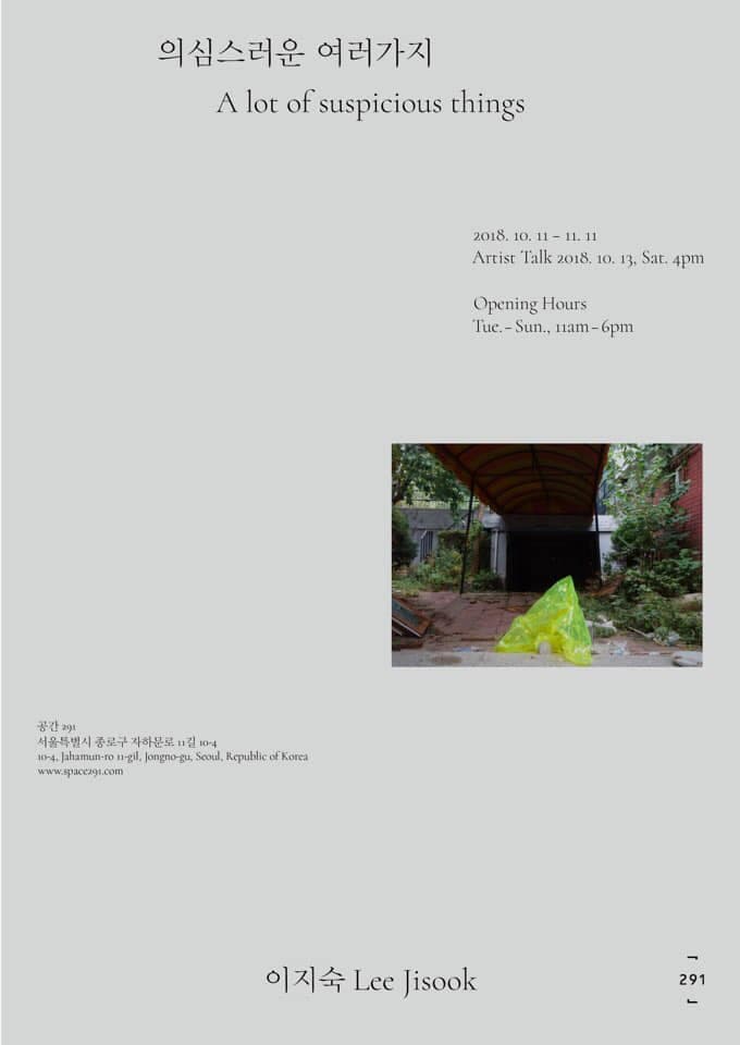 이지숙 개인전 : 의심스러운 여러가지 Lee Jisook : A lot suspicious things 1